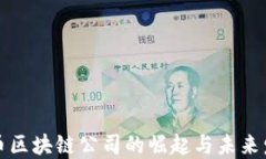 无币区块链公司的崛起与未来发展