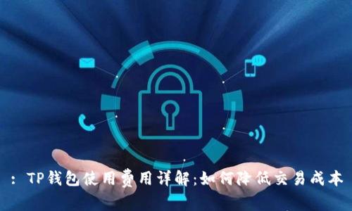 : TP钱包使用费用详解：如何降低交易成本