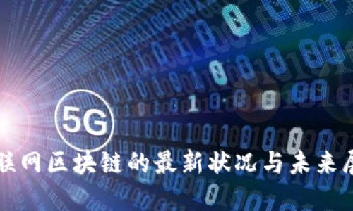 物联网区块链的最新状况与未来展望