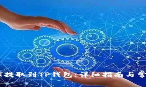 如何将USDT提取到TP钱包：详细指南与常见问题解答
