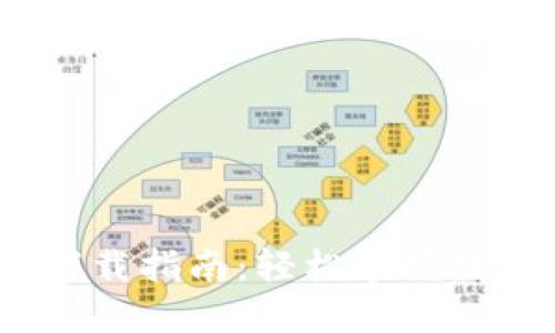 TP钱包iOS下载指南：轻松掌握数字资产管理