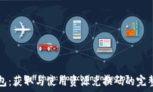 TP钱包:获取与使用资源兑换码的完整指南