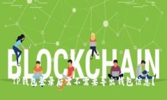 TP钱包登录后需不需要导出