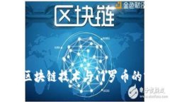 :深入探讨区块链技术与门罗币的前景与挑战