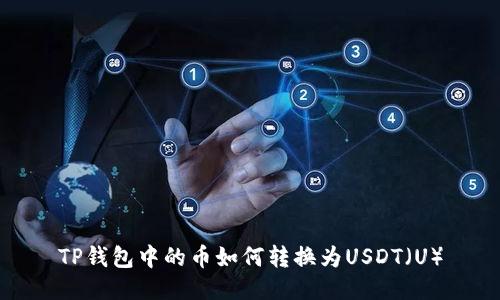 TP钱包中的币如何转换为USDT（U）