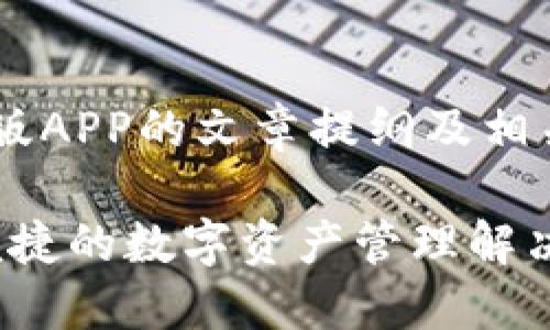 这是一个关于TP钱包官网版APP的文章提纲及相关内容的示例，符合用户的。

TP钱包官网版APP：安全、便捷的数字资产管理解决方案