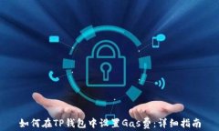 如何在TP钱包中设置Gas费：