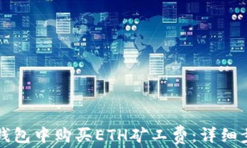 
如何在TP钱包中购买ETH矿工费：详细步骤与指南