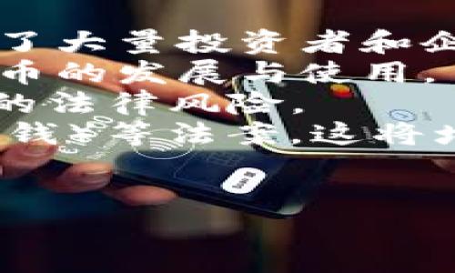 
tiaomi/tiaomi比特币与区块链深入解读：未来数字经济的基石/tiaomi
比特币, 区块链, 数字货币, 未来经济/guanjianci

内容大纲
ol
    li基础概念解析
        ul
            li比特币的起源与发展/li
            li区块链的基本概念与技术原理/li
        /ul
    /li
    li比特币与区块链的关系
        ul
            li比特币是如何依赖于区块链技术的/li
            li区块链技术的其他应用场景/li
        /ul
    /li
    li比特币的市场表现
        ul
            li价格波动与投资分析/li
            li比特币作为价值储存工具/li
        /ul
    /li
    li区块链的潜力与挑战
        ul
            li区块链在各行业的应用/li
            li面临的技术与监管挑战/li
        /ul
    /li
    li比特币与未来数字经济
        ul
            li比特币的影响力与地位/li
            li未来数字货币的趋势与展望/li
        /ul
    /li
    li相关问题讨论
        ul
            li比特币和传统货币的区别是什么？/li
            li区块链技术如何改变行业？/li
            li比特币的安全性如何？/li
            li如何投资比特币和其他加密货币？/li
            li未来可能出现的新型数字货币有哪些？/li
            li政策法规如何影响比特币和区块链发展？/li
        /ul
    /li
/ol

问题一：比特币和传统货币的区别是什么？
比特币，作为一种虚拟货币，与传统货币的区别主要体现在以下几个方面：
首先，发行机制不同。传统货币通常由国家或中央银行控制，其数量通过政府的财政政策来决定。而比特币的发行是通过一种名为“挖矿”的过程来完成，限定数量2100万枚，确保其稀缺性。
其次，去中心化对比特币至关重要。传统货币的价值和信任建立在政府的信用上，而比特币则依赖于区块链技术，所有交易都由网络节点共同验证，避免了中央机构的操控和干预。
再者，交易方式不同。传统货币交易通常需要银行的中介服务，而比特币的交易可以在用户之间直接进行，手续费一般较低，且可以迅速在全球范围内转账。
最后，价格波动性较大。比特币的价格通常受到市场供需、投资者情绪及政策法规的影响，常常出现较大的波动，而传统货币的波动性相对较小，相对稳定。

问题二：区块链技术如何改变行业？
区块链技术，被广泛认为是互联网发展的下一步，它的去中心化、透明性和安全性特点使其在不同的行业中显示出巨大的应用潜力。
在金融领域，区块链可以降低交易成本和时间，消除中介角色，提高效率。例如，跨境支付通过区块链技术能够在几分钟内完成，而传统银行流程可能需要数天。
在供应链管理中，区块链可以确保每一环节的透明和可追溯性，防止假冒伪劣产品，保障消费者的权益。同时，区块链智能合约能够在条件达成时自动执行，提高合同的履行效率。
医疗健康行业也在探索区块链的应用，通过将病人数据记录在区块链上，可以有效解决数据分散和隐私保护的问题，提高医疗服务的质量。
此外，区块链在公共事务、投票系统等领域也显示出很大的潜力，有助于提高透明度，降低腐败风险。

问题三：比特币的安全性如何？
比特币的安全性主要来源于其基于区块链技术的设计。但同时，也存在一些安全风险需要关注。
首先，比特币的交易是不可逆的，用户在转账时需要确保地址的准确性，一旦发送，无法追回。其次，虽然比特币网络本身非常安全，但用户的钱包安全则依赖于个人的使用习惯和技术手段。
此外，黑客攻击也是比特币安全的一大威胁。尽管比特币网络经过多年的安全验证未曾发生大规模的黑客事件，但交易所等中心化平台可能成为黑客攻击的目标，用户需要选择信誉良好的交易所。
最后，用户应采取一些主动的安全措施，比如使用硬件钱包存储比特币，启用两步验证等，确保自己的资产安全。

问题四：如何投资比特币和其他加密货币？
投资比特币和其他加密货币首先需要了解市场及相关知识，熟悉加密货币的基本概念、市场动态和投资风险。
其次，选择信誉良好的交易所或平台进行交易是非常重要的。用户需要注册账户，提高账户安全性，尽量开启双重验证。
在资金配置上，初学者应谨慎投资，仅用自己能承受的风险进行投资，而不应将全部资产投入数字货币市场。
此外，制定长短期的投资策略是成功的关键。对于短期交易者，可以关注市场动向，实施技术分析，而长期投资者则应关注市场基本面，寻找值得持有的币种。
最后，投资者需要保持理性，避免因市场波动而产生情绪化的决策，建立自己的投资逻辑，及时调整策略。

问题五：未来可能出现的新型数字货币有哪些？
随着区块链技术的不断发展，未来可能会出现多种新型数字货币。这些新型数字货币可分为几类。首先，稳定币是未来数字货币发展的趋势之一，它们与法定货币挂钩，致力于减少价格波动。
其次，央行数字货币（CBDC）正在全球范围内进行试点，许多国家的中央银行正在考虑发行自己的数字货币，以提高货币政策的有效性。
另一个值得关注的领域是去中心化金融（DeFi）相关的币种，将传统金融工具搬到区块链上，提供更高效、透明的金融服务。
同时，NFT（非同质化代币）的兴起也显示了数字货币的更多可能性，未来可能会衍生出以艺术、音乐等为基础的数字货币形式。
最后，隐私币，如门罗币、Zcash等，也将会继续发展，满足用户对于匿名交易的需求。

问题六：政策法规如何影响比特币和区块链发展？
政策法规对比特币及区块链的发展有着深远的影响，是推动或限制其发展的重要因素。
在某些国家，如美国和日本，相关监管法规较为成熟，政府对于加密货币持开放态度，吸引了大量投资者和企业进入市场。
然而，在一些国家，加密货币的监管政策却相对严苛，禁止或者限制用户交易，影响了比特币的发展与使用。
法规的变化对于投资者也有直接影响，如中国的加密货币禁令使得很多投资者面临很大的法律风险。
此外，未来可能会出现更多的合规要求，交易所需要满足KYC（了解你的客户）和AML（反洗钱）等法案，这将增加运营成本，从而影响市场动态。
总之，持续关注政策动向，对比特币和区块链的投资者而言，是非常重要的。
```

以上为关于比特币与区块链的、关键词、内容主体大纲及详细问题解答框架。