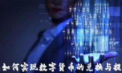 TP钱包如何实现数字货币的