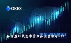 如何在TP钱包中管理和交易