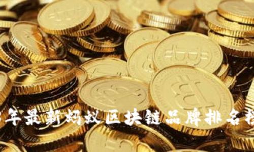 2023年最新蚂蚁区块链品牌排名榜解析