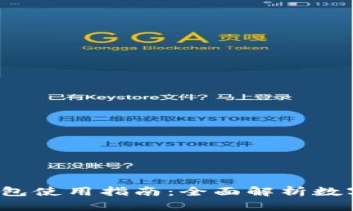 2023年最新TP钱包使用指南:全面解析数字货币存储与管理