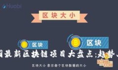2023年币圈最新区块链项目