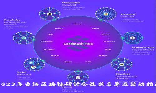 2023年香港区块链研讨会最新名单及活动指南