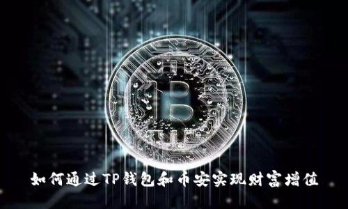 如何通过TP钱包和币安实现财富增值