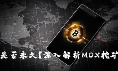 TP钱包挖MDX是否永久？深入解析MDX挖矿的机制与策略