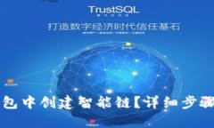 如何在TP钱包中创建智能链