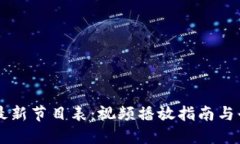 区块链最新节目表：视频