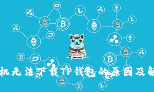 苹果手机无法下载TP钱包的原因及解决方案