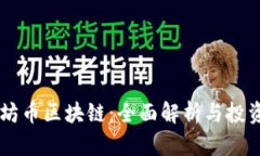 星太坊币区块链：全面解