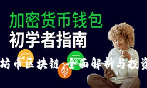 星太坊币区块链：全面解析与投资指南