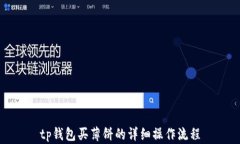 tp钱包买薄饼的详细操作流