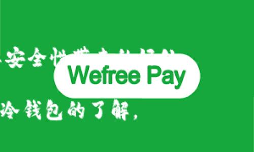 冷钱包（Cold Wallet）是一种用于存储加密货币的离线钱包，它与互联网没有直接连接，从而在一定程度上避免了黑客攻击和在线盗窃的风险。与之相对的是热钱包（Hot Wallet），后者通常与互联网相连，更加便于进行交易，但安全性相对较低。

以下是关于冷钱包的详细说明，包括其定义、工作原理、优势、劣势以及常见类型等方面的内容。

### 冷钱包的定义

冷钱包是指存储数字资产的一种离线解决方案，其本质是在不与网络连接的情况下保存私钥和其它敏感信息。这种存储方式可以有效防止外界的黑客攻击，让用户更加安全地管理自己的加密货币。

### 冷钱包的工作原理

冷钱包一般存储在硬件中或纸质形式上。用户在交易时，可以选择将钱包中存储的加密货币转移到其他平台或热钱包中。在交易时，用户需要将私钥导入热钱包进行签名，然后将交易信息发送到区块链。这一过程确保了私钥的安全性。

### 冷钱包的优势

1. **安全性高**：因其不与互联网连接，黑客无法远程访问私钥。
  
2. **有限的使用风险**：长时间不使用的冷钱包十有八九不会被网络攻击。
  
3. **耐久性**：许多冷钱包的硬件结构设计得非常坚固，能长期有效保存加密资产。

### 冷钱包的劣势

1. **使用不便**：由于冷钱包离线，要进行交易时需要进行多个步骤。
  
2. **丢失风险**：如果用户不小心丢失了冷钱包或忘记了密码，可能会导致资产无法恢复。
  
3. **技术壁垒**：初次接触冷钱包的用户可能会对其操作感到困惑。

### 冷钱包的类型

1. **硬件钱包**：物理设备，如Ledger、Trezor等，能够安全保存私钥并支持多种加密货币。
  
2. **纸钱包**：将私钥及其生成的二维码打印在纸上，用户可在需要时使用扫描器读取和导入。

3. **离线电脑**：将专门的电脑与互联网隔离，用于存储加密货币，并进行必要的交易。

### 相关问题

1. **冷钱包与热钱包的区别是什么？**
  
2. **使用冷钱包的最佳实践有哪些？**
  
3. **如何创建和管理冷钱包？**
  
4. **冷钱包是否适合所有用户？**
  
5. **冷钱包的安全性有没有局限？**
  
6. **未来冷钱包的趋势是什么？**

#### 冷钱包与热钱包的区别是什么？

冷钱包和热钱包的区别在于连接网络的方式。冷钱包是离线的，安全性更高，而热钱包是在线的，更加便捷。但热钱包的安全性相对较低，易受到黑客攻击。

#### 使用冷钱包的最佳实践有哪些？

使用冷钱包时，用户应注意私钥的保护，避免使用公共电脑生成钱包，定期更新钱包软件，并备份重要的恢复信息以防丢失。

#### 如何创建和管理冷钱包？

创建冷钱包通常需要购买硬件钱包或生成纸钱包，接下来便可以在安全的环境中设置钱包，确保私钥和恢复种子的秘密。

#### 冷钱包是否适合所有用户？

冷钱包适合那些长期持币或有大额投资的用户，而频繁交易的用户可能会更倾向于使用热钱包。

#### 冷钱包的安全性有没有局限？

尽管冷钱包安全性高，但如果私钥被他人获得，用户的资产仍然会受到威胁，此外，物理损坏和丢失也是潜在风险。

#### 未来冷钱包的趋势是什么？

随着技术的发展，冷钱包的便捷性会有所提高，可能会出现更加人性化的操作方式，让更多用户能够享受到其安全性带来的好处。 

以上内容包含了冷钱包的定义、工作原理、优势、劣势、类型及相关重点问题的清晰解读，适合广大用户加深对冷钱包的了解。