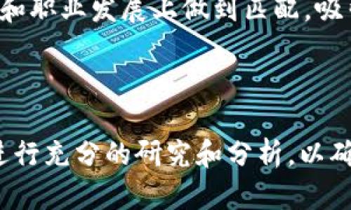 baioti内蒙古区块链最新动态与政策解读/baioti  
区块链, 内蒙古, 最新消息, 政策解读/guanjianci  

---

## 内容大纲

1. **引言**
    - 区块链技术的概述
    - 内蒙古在区块链领域的定位

2. **内蒙古区块链政策背景**
    - 国家层面的政策支持
    - 内蒙古地方政策的演变

3. **内蒙古区块链发展现状**
    - 現有区块链项目概述
    - 投资动态与市场反馈

4. **区块链在内蒙古行业应用**
    - 传统产业中的区块链应用
    - 新兴产业的发展机遇

5. **内蒙古区块链发展所面临的挑战**
    - 技术难题
    - 政策法规的限制
    - 市场竞争

6. **未来展望与发展策略**
    - 规划与愿景
    - 合作与发展方向

7. **结论**
    - 对内蒙古区块链未来的总结与展望

8. **常见问题解答**
    - 6个相关的问题及其解答
  
---

## 内容主体

### 1. 引言

区块链技术作为一种新兴的信息技术，其去中心化、透明性和安全性等特性，使其在全球范围内受到越来越多的关注。其中，内蒙古作为中国的一个重要省份，以其独特的资源优势和政策背景，正在积极推进区块链技术的发展。本文将围绕内蒙古区块链的最新消息、政策背景及未来发展进行深入探讨。

### 2. 内蒙古区块链政策背景 

在国家层面，区块链被列为重点发展的新兴科技，政府出台了一系列政策来积极推动区块链的应用和创新。而内蒙古也不甘落后，首先出台了地方性的支持政策，形成了从政府到市场的多层次互动，促进了区块链产业的发展。

近年来，内蒙古先后发布了一系列关于区块链的政策文本，包括产业指导意见、专项资金支持等。这些政策不仅为区块链企业提供了资金和税收优惠，还鼓励高校与企业的合作，培养专业人才。

### 3. 内蒙古区块链发展现状 

截至2023年，内蒙古的区块链项目已经多元化，包括金融、物流、供应链管理、文化创意等多个领域。多个地方企业和高校开始了与区块链相关的研究与应用，形成了一定的产业集聚效应。

投资方面，随着市场的热度逐渐上升，各类风险投资纷纷涌入内蒙古的区块链项目。不少企业通过区块链技术解决了自身业务痛点，并取得了显著成效，市场反馈积极。

### 4. 区块链在内蒙古行业应用 

内蒙古丰富的资源在区块链的应用中发挥了重要作用。例如，区块链技术结合了当地的农牧业，从而提升了农产品的溯源能力，确保消费者能够获得真正的绿色、有机食品。

在金融领域，区块链技术也开始得到应用，通过智能合约技术降低了金融服务的成本，提高了效率。此外，能源行业也在探索利用区块链来提高电力交易的透明度。

### 5. 内蒙古区块链发展所面临的挑战 

尽管内蒙古在区块链领域取得了一定进展，但仍然面临技术、法规和市场竞争等多重挑战。首先，技术层面上，区块链技术仍在不断发展演变，如何跟上技术的进步是一大考验。

其次，政策法规的滞后性也限制了区块链发展的速度。在部分领域，相关法律法规的不完善导致企业在实施区块链技术时可能面临法律风险。此外，市场上竞争压力也日益增大，需要企业保持创新能力。

### 6. 未来展望与发展策略 

内蒙古未来的发展规划中，区块链将成为推动地方经济转型与升级的重要力量。预计将组建更多的行业联盟，实现资源共享和优势互补，推动区块链产业的集聚发展。

同时，内蒙古也将加大对相关人才的培养力度，通过高校与企业的合作，培养一批区块链专业人才，为行业的可持续发展提供人力保障。

### 7. 结论 

综上所述，区块链技术在内蒙古的发展潜力巨大，政策支持、行业应用的多样化和市场投资的积极反馈为未来的发展奠定了良好的基础。然而，企业仍需面对多方面的挑战，只有不断创新、加强合作，才能在竞争中脱颖而出，推动内蒙古区块链的全面发展。

### 8. 常见问题解答 

#### 问题1：内蒙古区块链有哪些应用场景？

内蒙古区块链的应用场景分析  
内蒙古的区块链应用场景主要集中在农牧业、金融、能源等多个领域。一方面，通过智能合约和数据不可篡改的特性，区块链为农牧业的产品溯源提供了可靠的解决方案，比如通过区块链技术，消费者可以追溯牛羊肉的来源，确保食品安全。  
在金融领域，区块链则可以降低交易成本，通过去中心化的方式提升交易的透明度和可信度。此外，能源管理上的应用场景也在逐渐被开发，比如依托区块链实现电力交易的去中心化，使得小型发电商的电能能够更自由地流通。  

#### 问题2：内蒙古区块链企业面临什么挑战？

内蒙古区块链企业的挑战  
内蒙古的区块链企业在发展过程中面临若干挑战，首先是技术瓶颈，特别是在基础设施和关键技术的研发上，许多企业尚处于探索阶段。其次是市场竞争愈发激烈，尤其是来自其他省份的区块链公司，对内蒙古本地企业带来了很大的压力。  
此外，政策法规的不完善也让企业在实践中充满不确定性。这种情况使得一些企业在推广项目时谨小慎微，无法充分发挥出区块链技术的优势。最后，人才的稀缺也是一个不可忽视的问题，相关专业的人才尚不充足。  

#### 问题3：内蒙古政策对区块链的发展支持力度如何？

政策支持力度分析  
内蒙古的政策支持力度相对其它地区仍显不足，不过近两年政府对于区块链的关注度加大，出台了一系列支持政策，包括资金支持、战略合作等措施。这些政策为有潜力的区块链企业提供了融资和发展空间。  
例如，地方政府设立了专项资金用于创新型企业的发展，并对区块链项目给予了税收减免等优惠政策。此外，鼓励高校和科研机构与企业合作，用于培养相关人才，从而打造良好的生态环境。  

#### 问题4：内蒙古的区块链未来的趋势是什么？

未来趋势分析  
内蒙古区块链的未来趋势主要体现在几个方面，首先是应用领域的进一步拓展，预计将向医疗、政府服务等更多领域渗透。其次，随着技术的不断进步，企业间的合作会愈发紧密，构建行业联盟将成为趋势。  
此外，内蒙古的区块链项目也将更加注重国际化发展，通过合作引入更先进的技术与经验，从而加速本地区块链产业的发展。最后，伴随公众对区块链的认知提升，相关应用将获得更广泛的市场接受度和应用场景。  

#### 问题5：哪些因素影响内蒙古区块链投资？

影响投资的因素分析  
内蒙古区块链投资受到多方面因素的影响，首先是政策环境，政府支持政策的力度与落实情况直接影响市场信心。其次是技术成熟度，对于一些初创企业来说，技术的落地和应用推广的难度也会影响投资者的决策。  
此外，市场需求也是关键，企业的盈利模式和商业价值必须得到验证，才能吸引到投资者的关注。最后，企业的管理团队与执行能力也是投资者评估的重要指标，高效的执行能力往往能够有效提高项目成功的几率。  

#### 问题6：内蒙古如何吸引区块链人才？

吸引人才的策略分析  
为了解决区块链人才短缺的问题，内蒙古采取了多种措施。首先，政府推出了系列优惠政策，鼓励人才引进和企业外部招聘，吸引高端人才前来发展。此外，通过与高校合作，共同培育区块链专业的人才，从教育源头培养专业人才。  
另一个吸引人才的方式是打造良好的产业环境，提供稳定的发展平台，让人才感受到职业的保障与成长的前景。企业也需要在薪酬、福利和职业发展上做到匹配，吸引更多的人才为之效力。  

---

请注意，以上是一份关于内蒙古区块链的内容大纲及主题框架，实际的3700字内容需要根据此大纲深入展开。每个部分需要独立思考，进行充分的研究和分析，以确保内容的权威性和准确性。