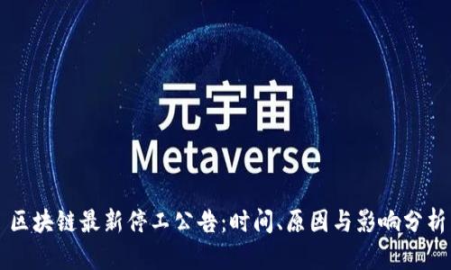区块链最新停工公告：时间、原因与影响分析