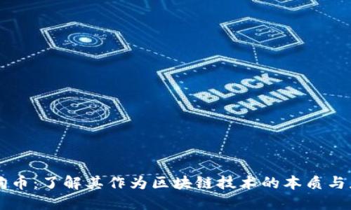 狗狗币：了解其作为区块链技术的本质与应用