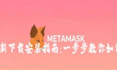 tp钱包2025最新下载安装指