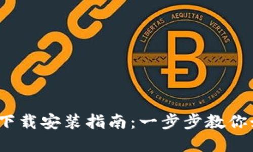 tp钱包2025最新下载安装指南：一步步教你如何获取最新版本