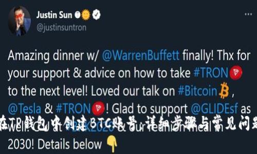 如何在TP钱包中创建BTC账号:详细步骤与常见问题解答