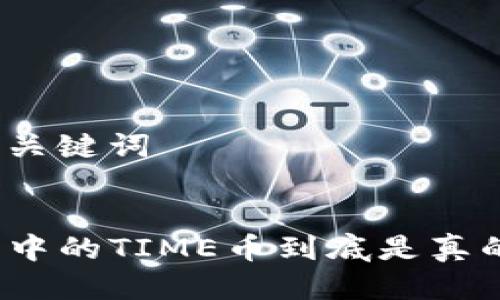 思考与关键词


TP钱包中的TIME币到底是真的假的？