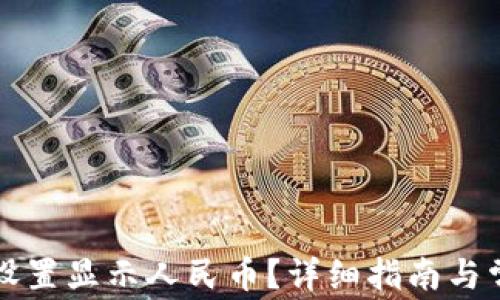 TP钱包如何设置显示人民币?详细指南与常见问题解析