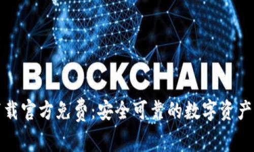 TP钱包下载官方免费：安全可靠的数字资产管理工具