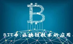 ### BTT币：区块链技术的应