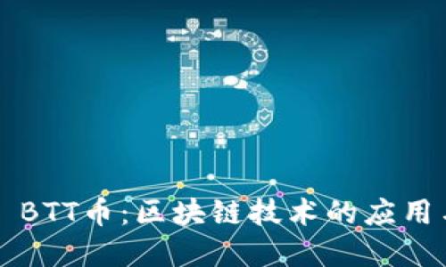 ### BTT币：区块链技术的应用与发展