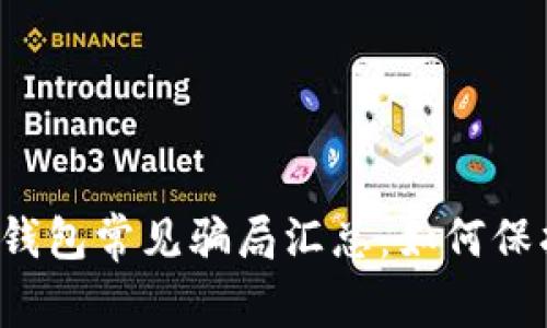 2022年TP钱包常见骗局汇总：如何保护你的资产