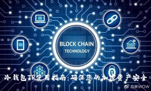 冷钱包TP使用指南：确保您的加密资产安全