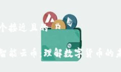 思考一个接近且的区块链