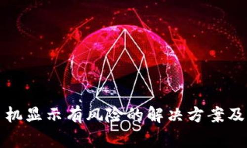 TP钱包手机显示有风险的解决方案及注意事项