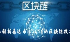 : 深入解析泰达币（USDT）