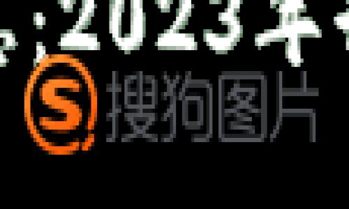 NEB区块链最新消息：2023年行业动态与趋势分析