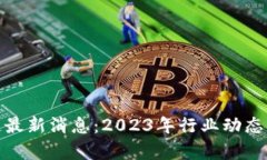 NEB区块链最新消息：2023年