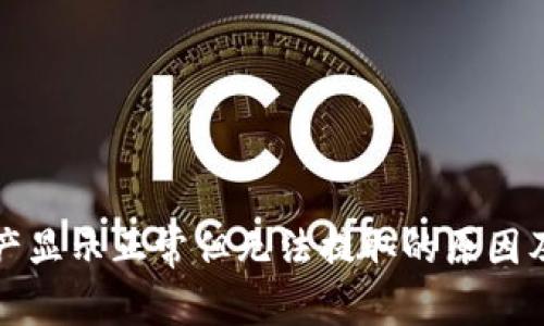 TP钱包资产显示正常但无法提取的原因及解决方案