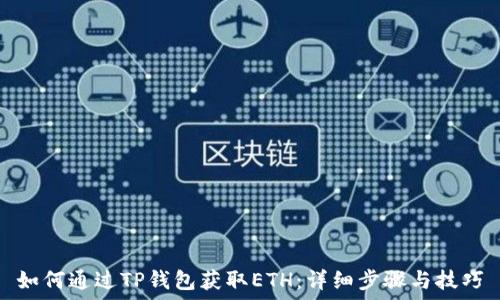 如何通过TP钱包获取ETH:详细步骤与技巧