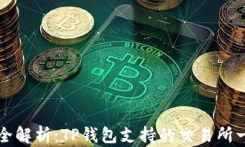 最全解析:TP钱包支持的交易所一览