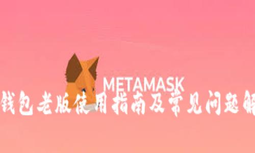 TP钱包老版使用指南及常见问题解答